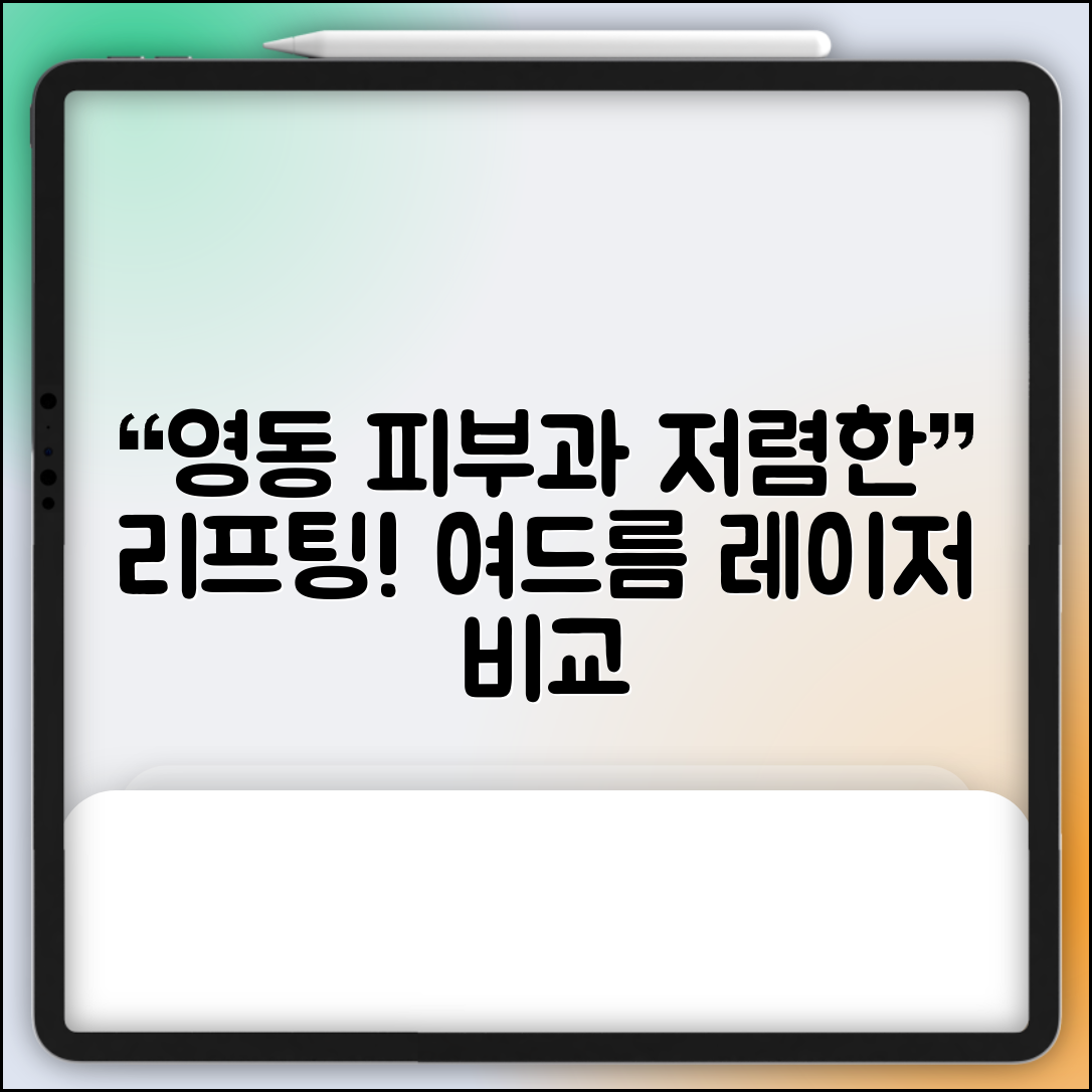 영동군 황간면 피부과 잘하는 곳 저렴한 리프팅 여드름 레이저 가격 비교