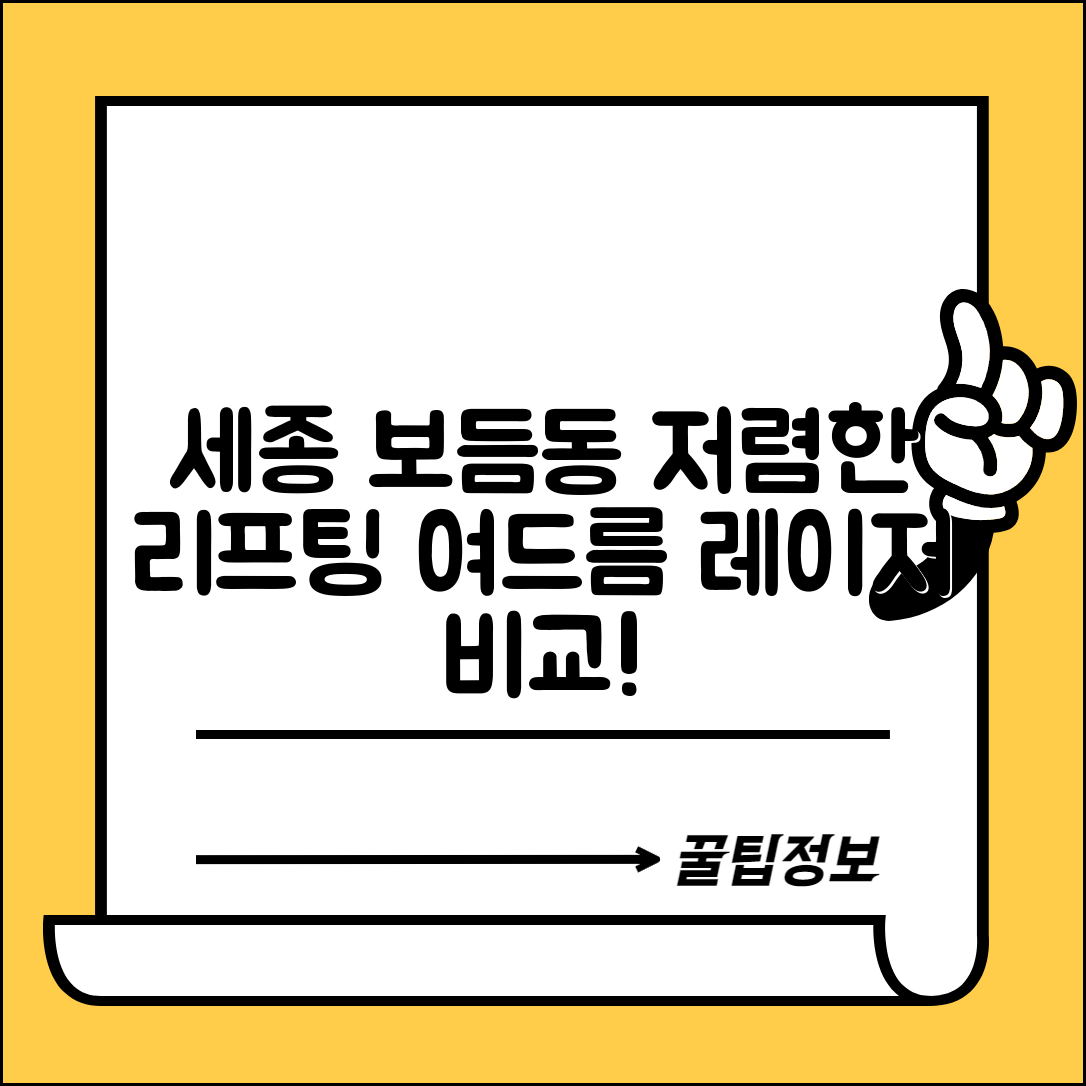 세종특별자치시 보듬동 피부과 잘하는 곳 저렴한 리프팅 여드름 레이저 가격 비교