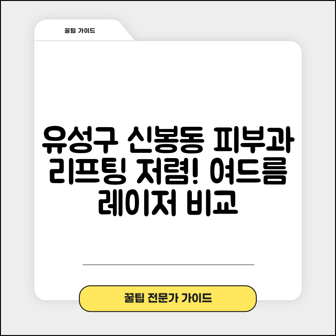 유성구 신봉동 피부과 잘하는 곳 저렴한 리프팅 여드름 레이저 가격 비교