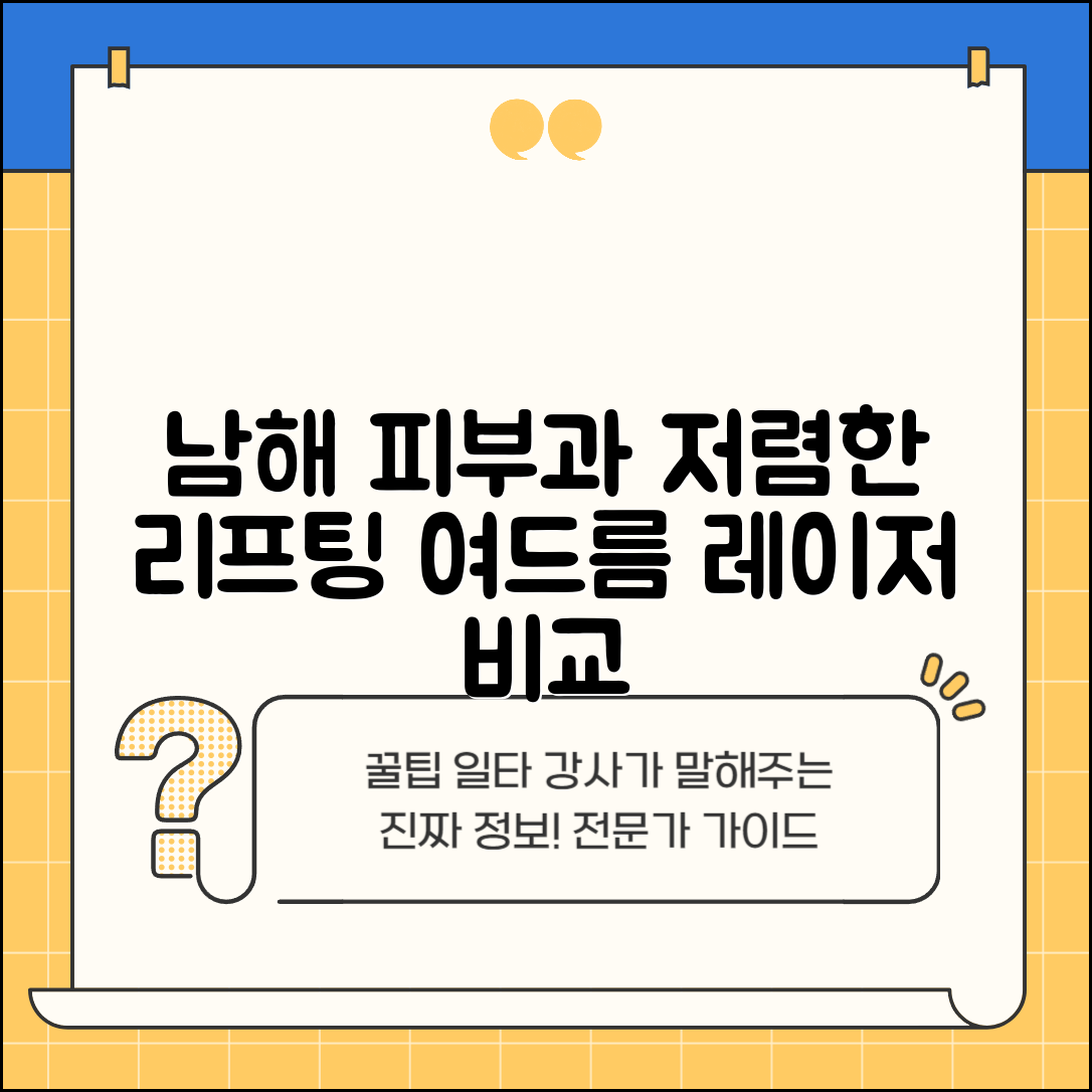 남해군 창선면 피부과 잘하는 곳 저렴한 리프팅 여드름 레이저 가격 비교