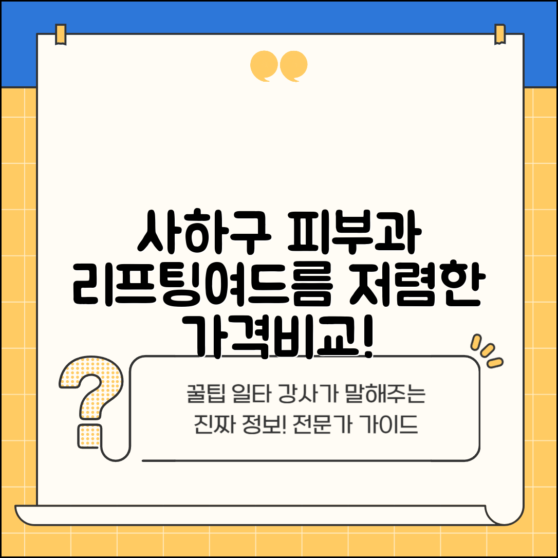 사하구 다대1동 피부과 잘하는 곳 저렴한 리프팅 여드름 레이저 가격 비교