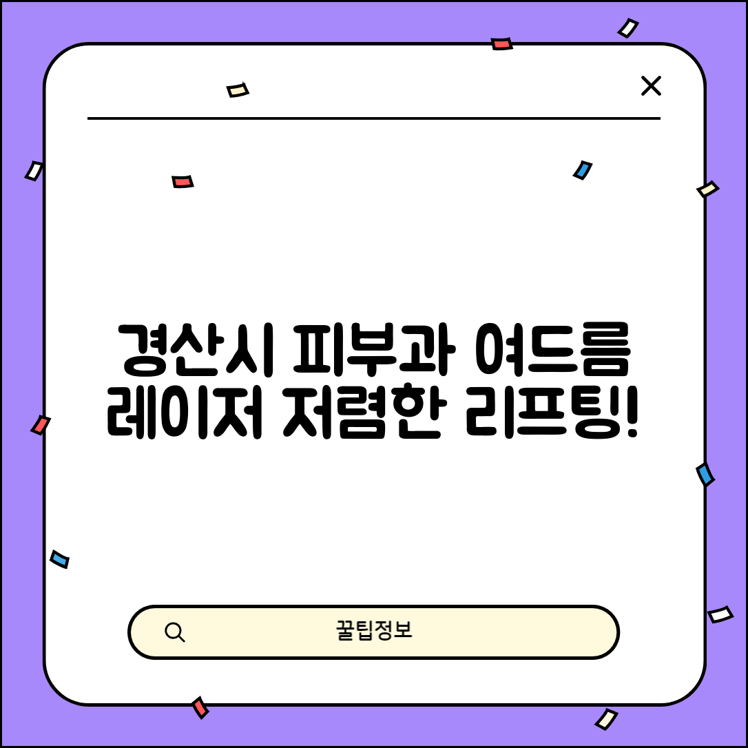경산시 남산면 피부과 잘하는 곳 저렴한 리프팅 여드름 레이저 가격 비교