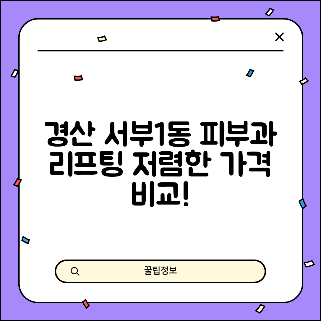 경산시 서부1동 피부과 잘하는 곳 저렴한 리프팅 여드름 레이저 가격 비교