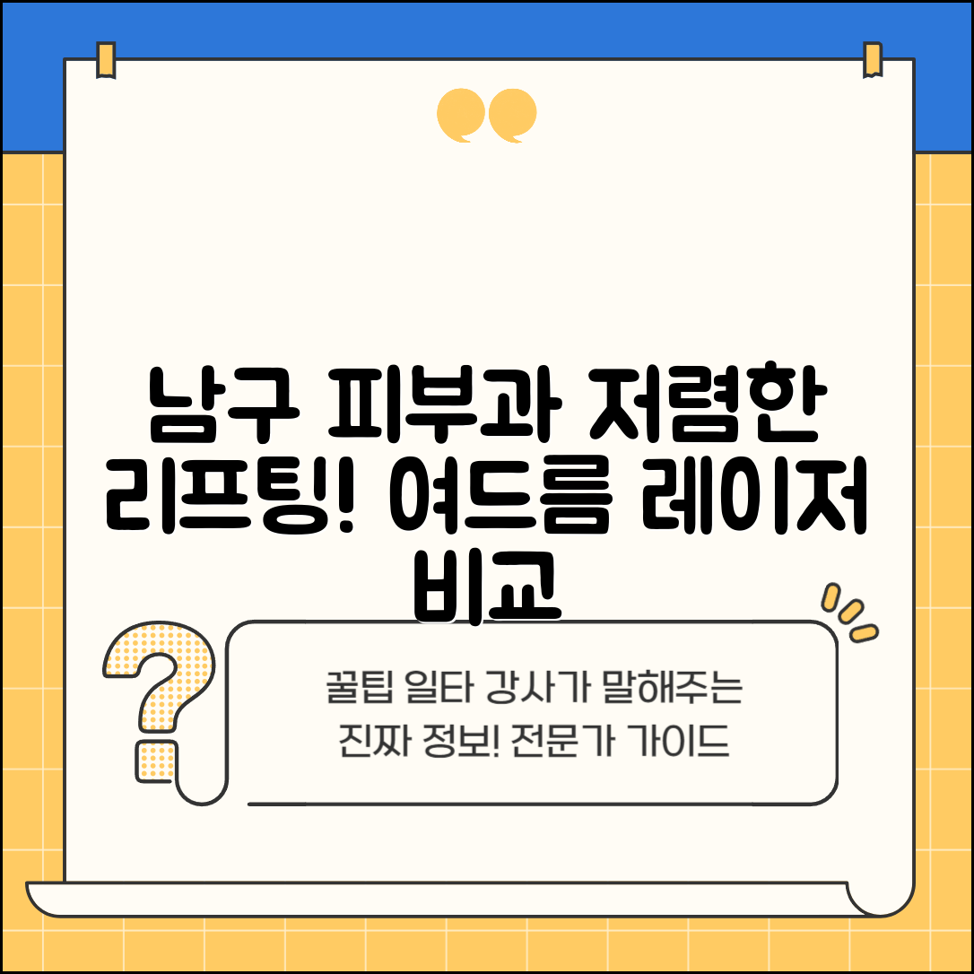 남구 대명1동 피부과 잘하는 곳 저렴한 리프팅 여드름 레이저 가격 비교