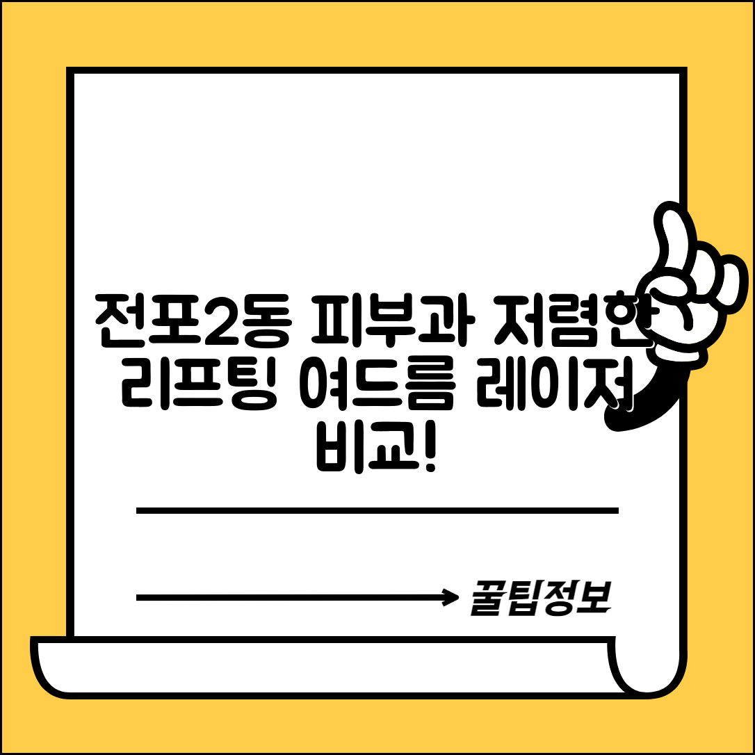 부산진구 전포2동 피부과 잘하는 곳 저렴한 리프팅 여드름 레이저 가격 비교