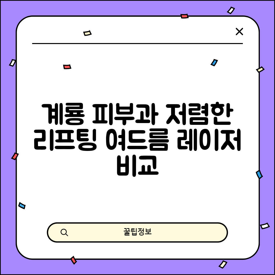계룡시 금암동 피부과 잘하는 곳 저렴한 리프팅 여드름 레이저 가격 비교