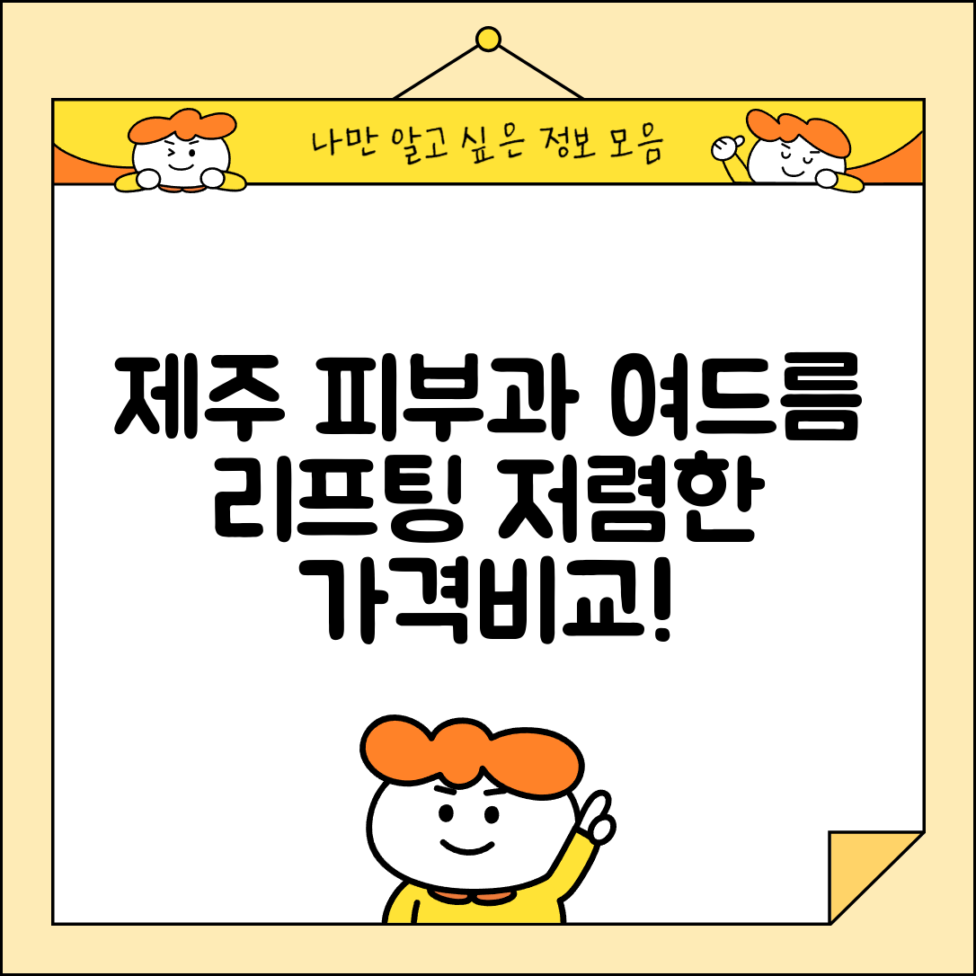 제주시 일도2동 피부과 잘하는 곳 저렴한 리프팅 여드름 레이저 가격 비교