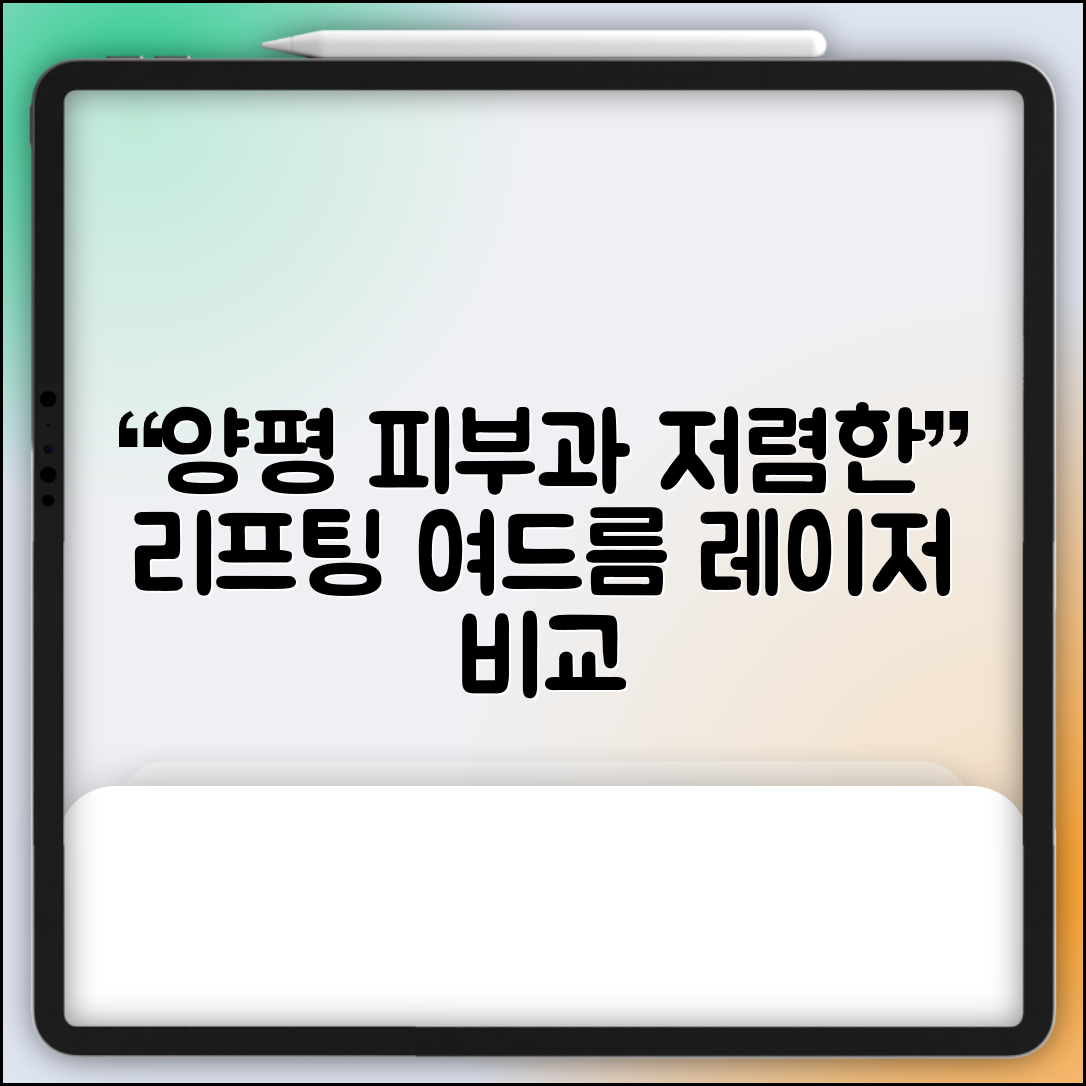 양평군 단월면 피부과 잘하는 곳 저렴한 리프팅 여드름 레이저 가격 비교