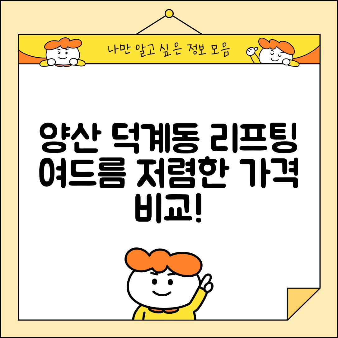 양산시 덕계동 피부과 잘하는 곳 저렴한 리프팅 여드름 레이저 가격 비교