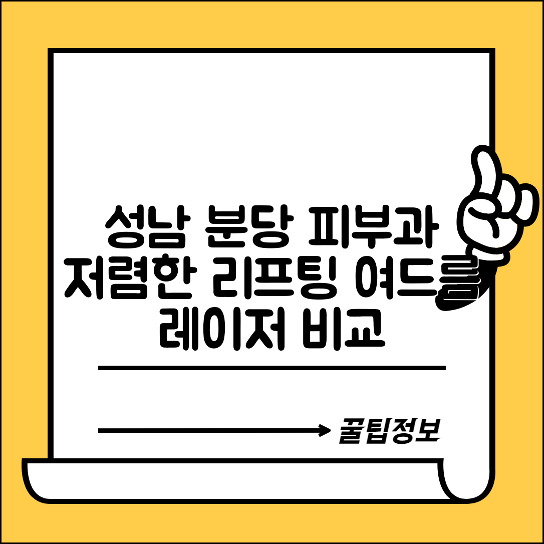 성남시 분당구 정자동 피부과 잘하는 곳 저렴한 리프팅 여드름 레이저 가격 비교