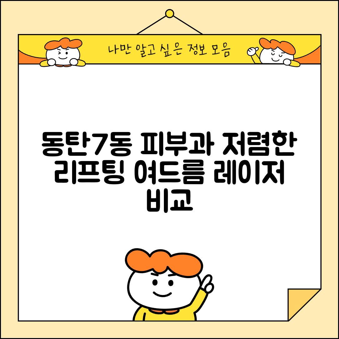 화성시 동탄7동 피부과 잘하는 곳 저렴한 리프팅 여드름 레이저 가격 비교