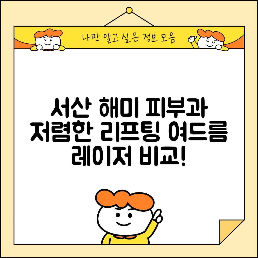 서산시 해미면 피부과 잘하는 곳 저렴한 리프팅 여드름 레이저 가격 비교