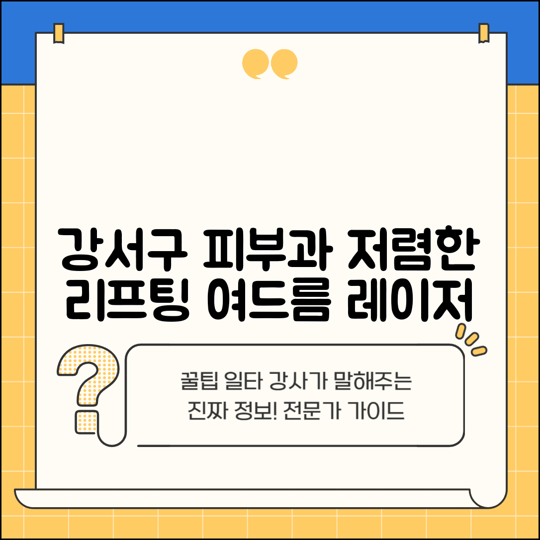 강서구 등촌1동 피부과 잘하는 곳 저렴한 리프팅 여드름 레이저 가격 비교