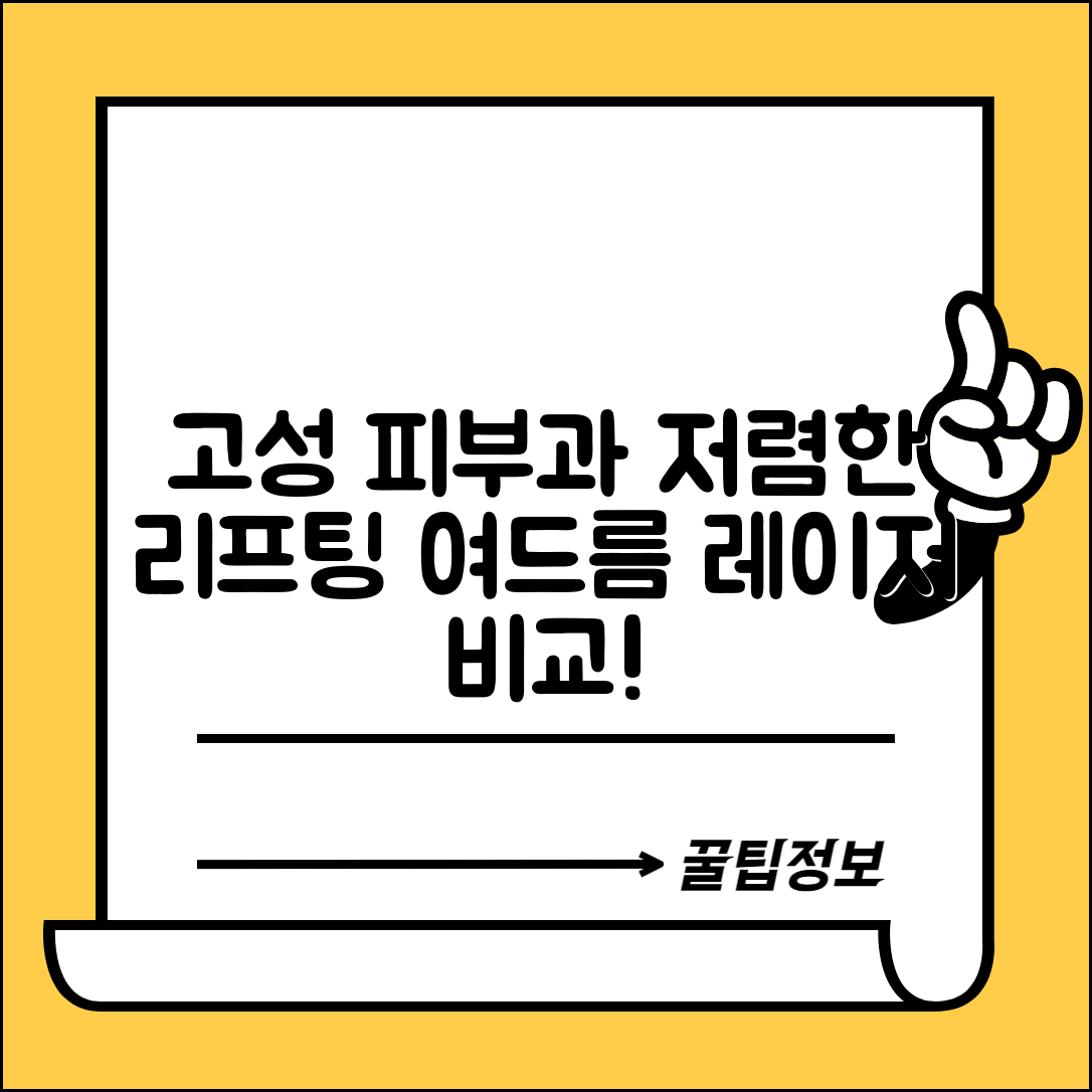 고성군 상리면 피부과 잘하는 곳 저렴한 리프팅 여드름 레이저 가격 비교
