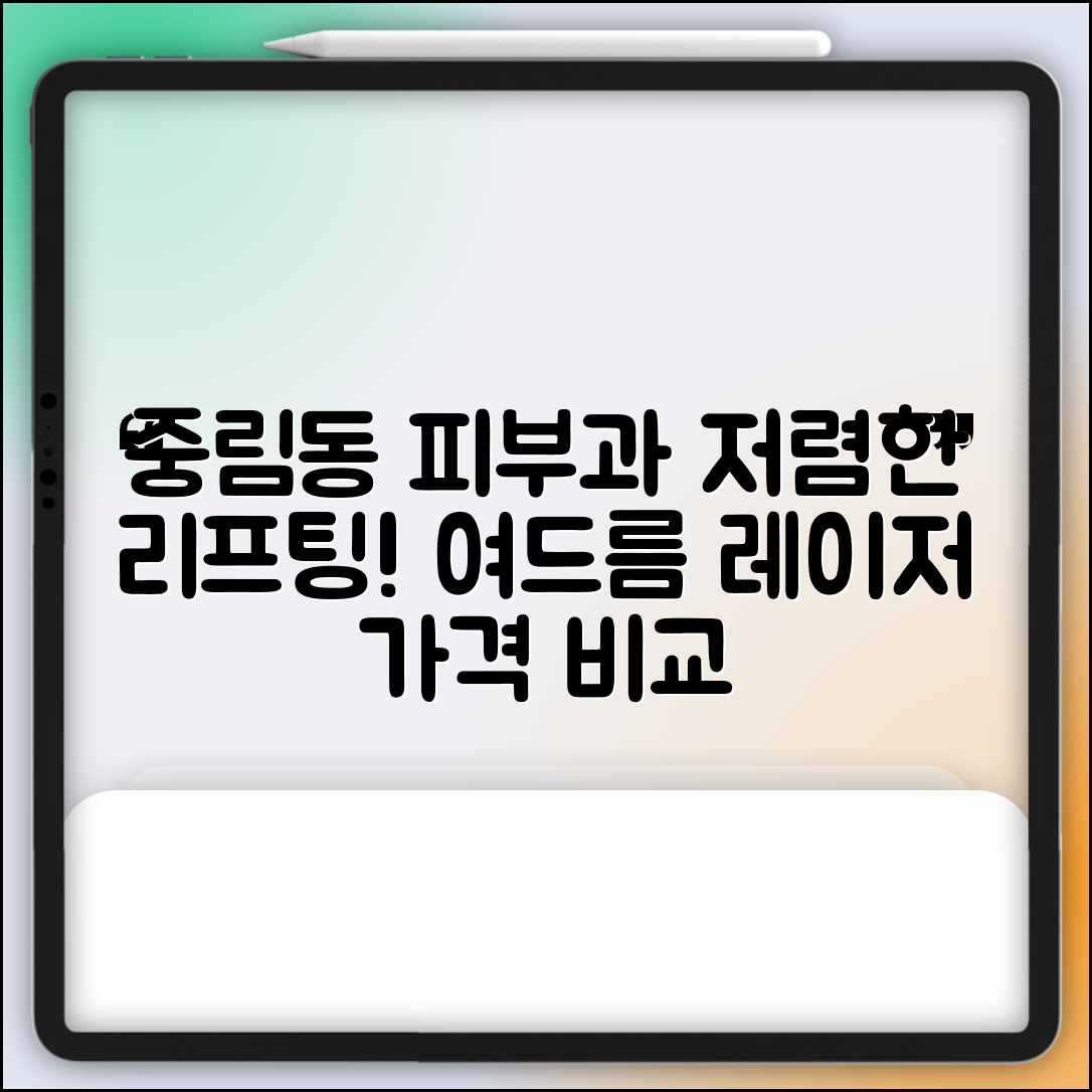 중구 중림동 피부과 잘하는 곳 저렴한 리프팅 여드름 레이저 가격 비교
