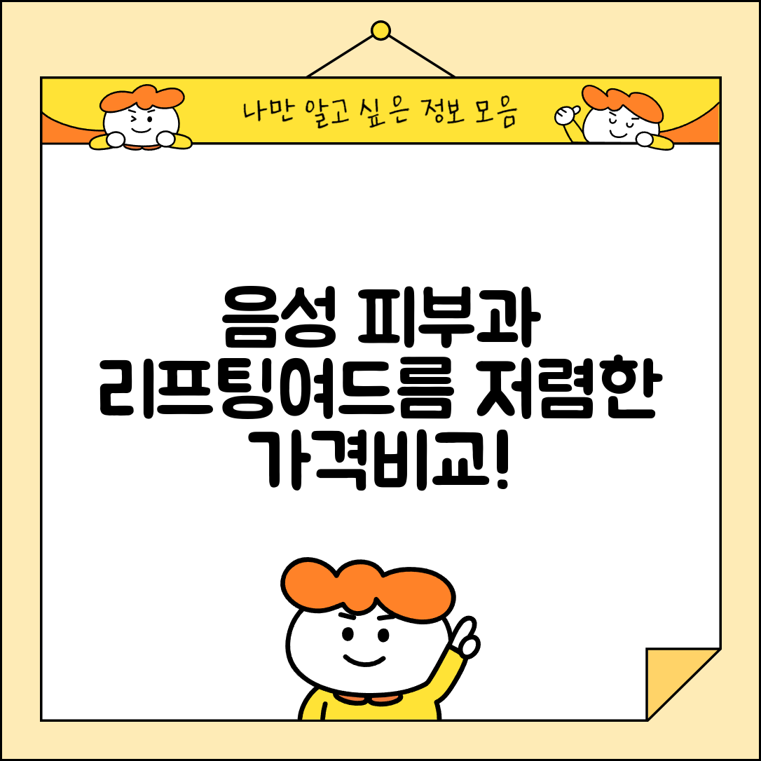 음성군 생극면 피부과 잘하는 곳 저렴한 리프팅 여드름 레이저 가격 비교