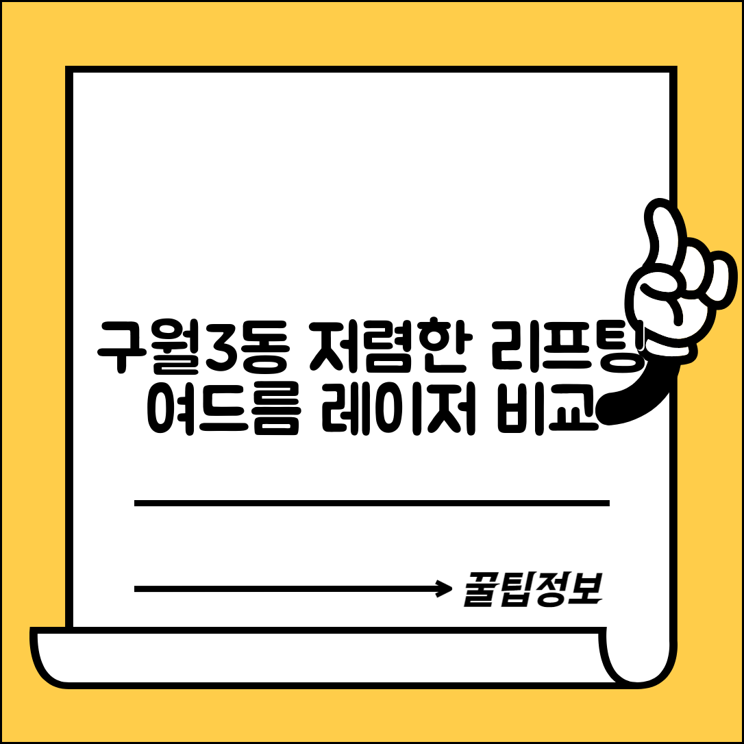 남동구 구월3동 피부과 잘하는 곳 저렴한 리프팅 여드름 레이저 가격 비교