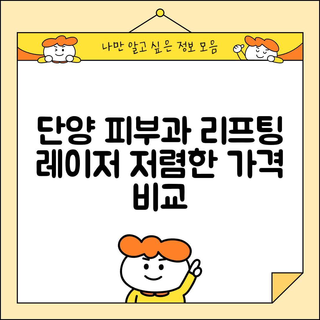 단양군 영춘면 피부과 잘하는 곳 저렴한 리프팅 여드름 레이저 가격 비교