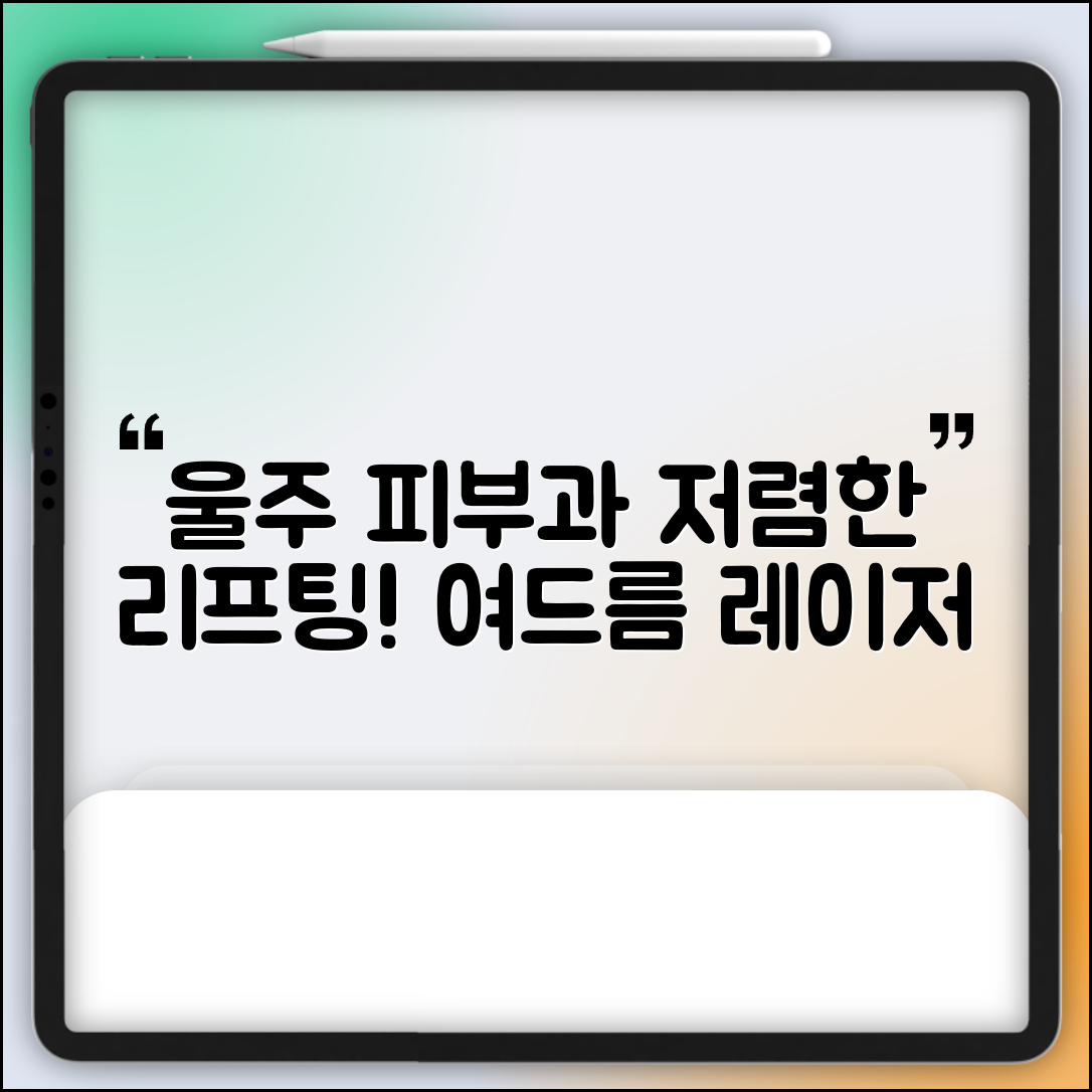 울주군 온산읍 피부과 잘하는 곳 저렴한 리프팅 여드름 레이저 가격 비교