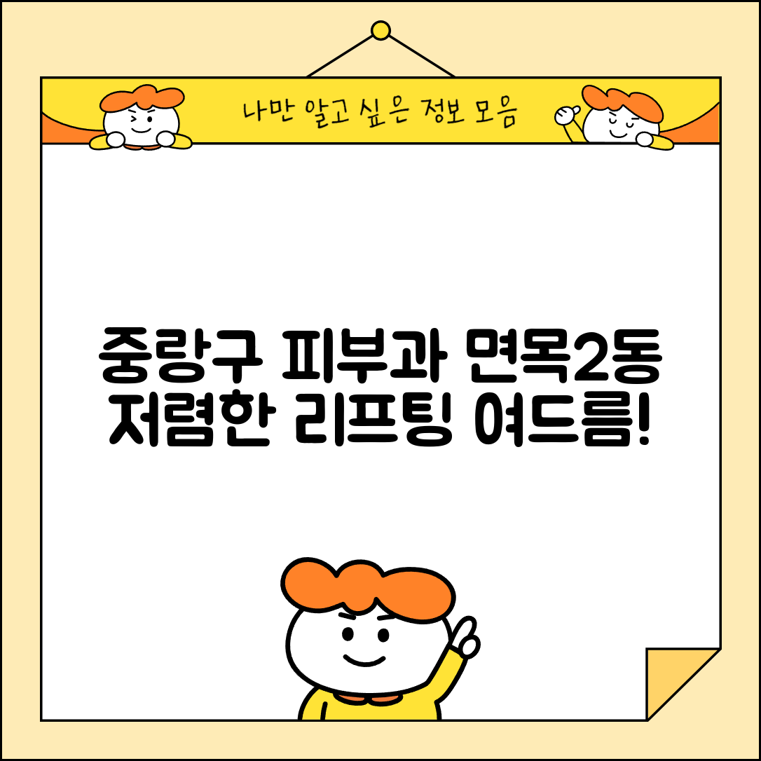 중랑구 면목2동 피부과 잘하는 곳 저렴한 리프팅 여드름 레이저 가격 비교