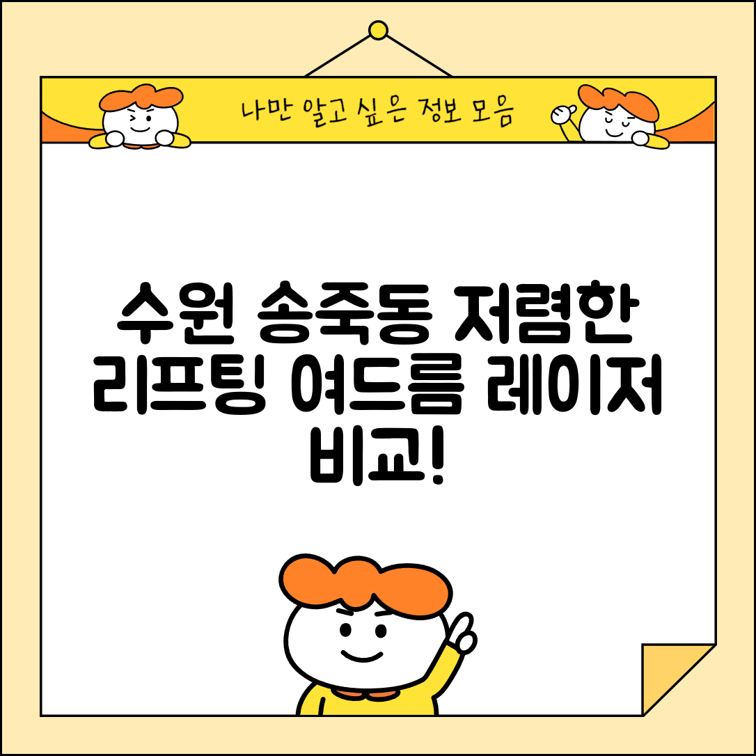 수원시 장안구 송죽동 피부과 잘하는 곳 저렴한 리프팅 여드름 레이저 가격 비교
