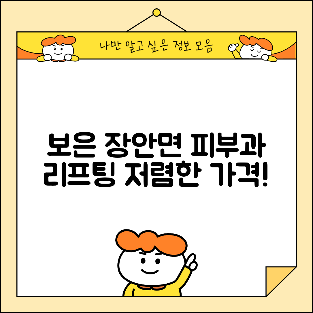 보은군 장안면 피부과 잘하는 곳 저렴한 리프팅 여드름 레이저 가격 비교