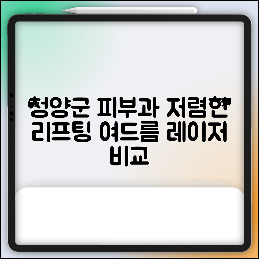 청양군 청남면 피부과 잘하는 곳 저렴한 리프팅 여드름 레이저 가격 비교