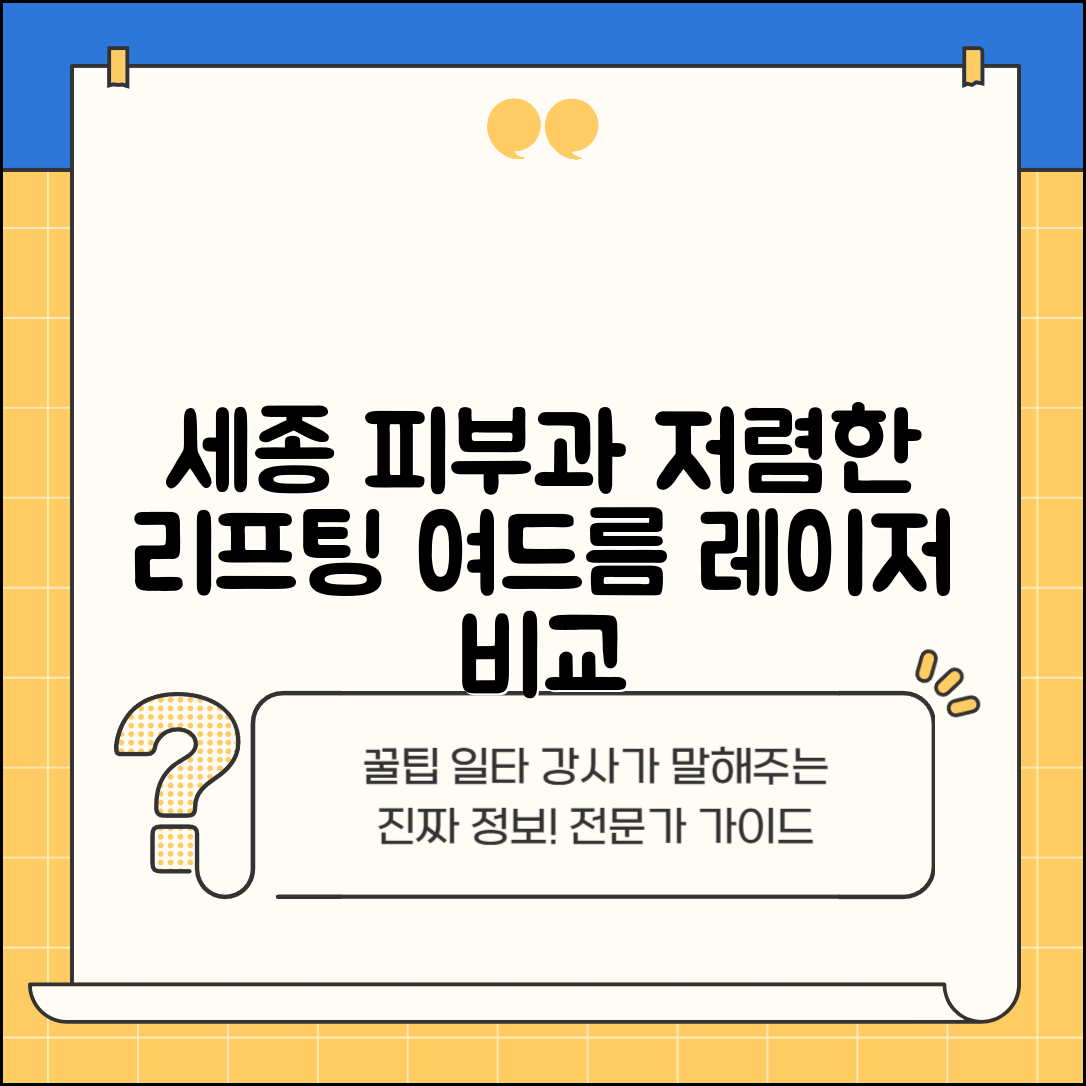 세종특별자치시 어진동 피부과 잘하는 곳 저렴한 리프팅 여드름 레이저 가격 비교