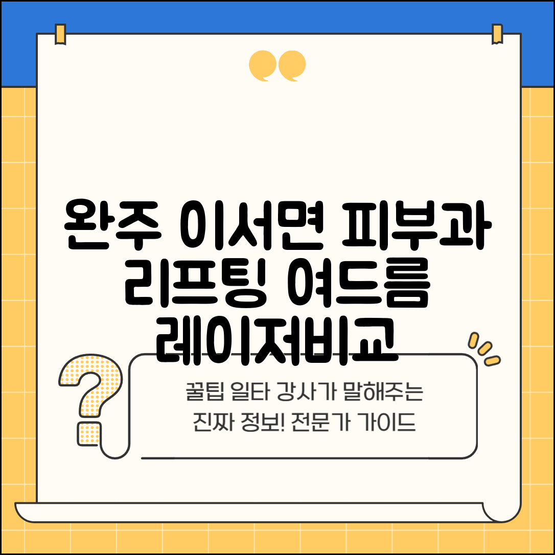 완주군 이서면 피부과 잘하는 곳 저렴한 리프팅 여드름 레이저 가격 비교