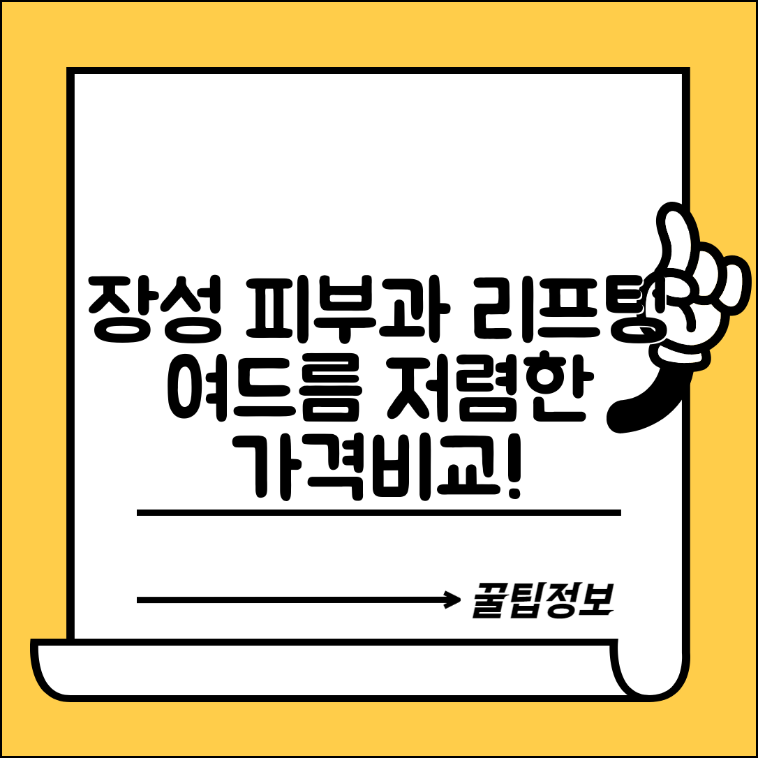 장성군 진원면 피부과 잘하는 곳 저렴한 리프팅 여드름 레이저 가격 비교