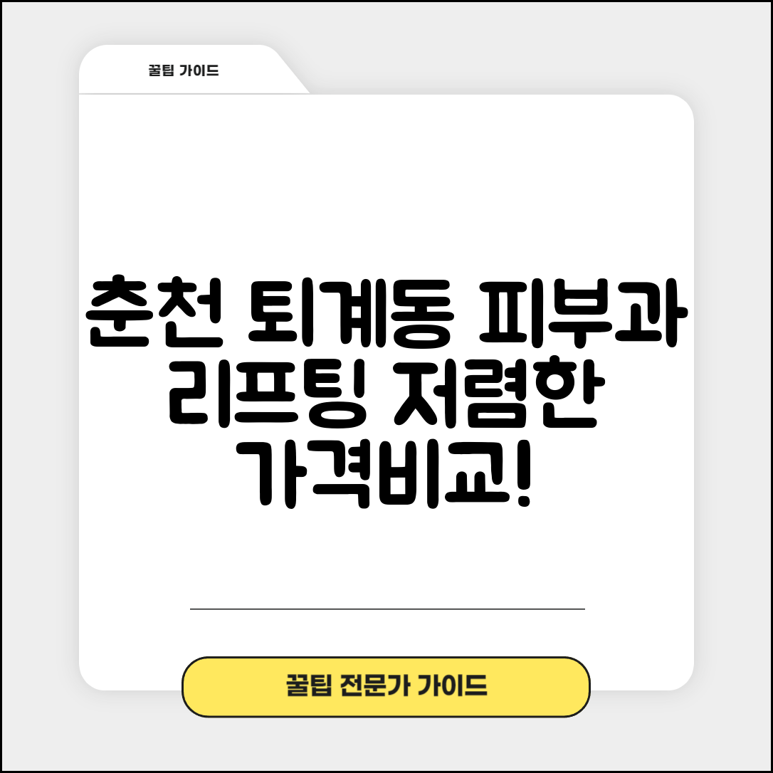 춘천시 퇴계동 피부과 잘하는 곳 저렴한 리프팅 여드름 레이저 가격 비교