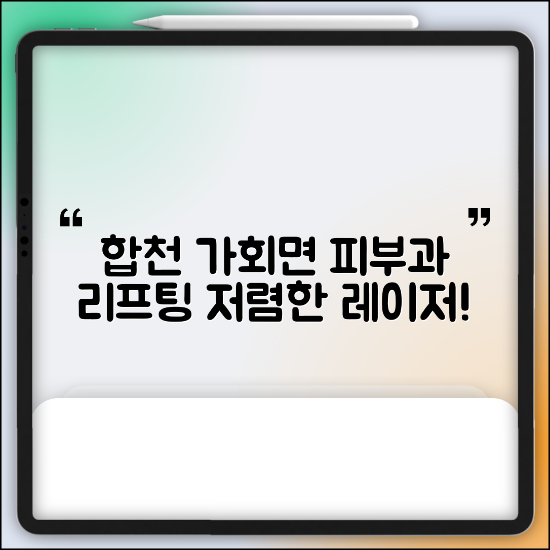 합천군 가회면 피부과 잘하는 곳 저렴한 리프팅 여드름 레이저 가격 비교