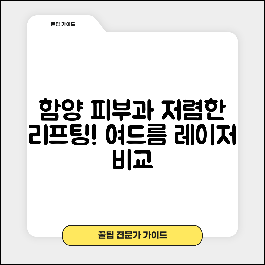 함양군 휴천면 피부과 잘하는 곳 저렴한 리프팅 여드름 레이저 가격 비교