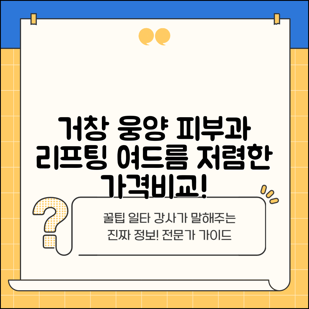 거창군 웅양면 피부과 잘하는 곳 저렴한 리프팅 여드름 레이저 가격 비교