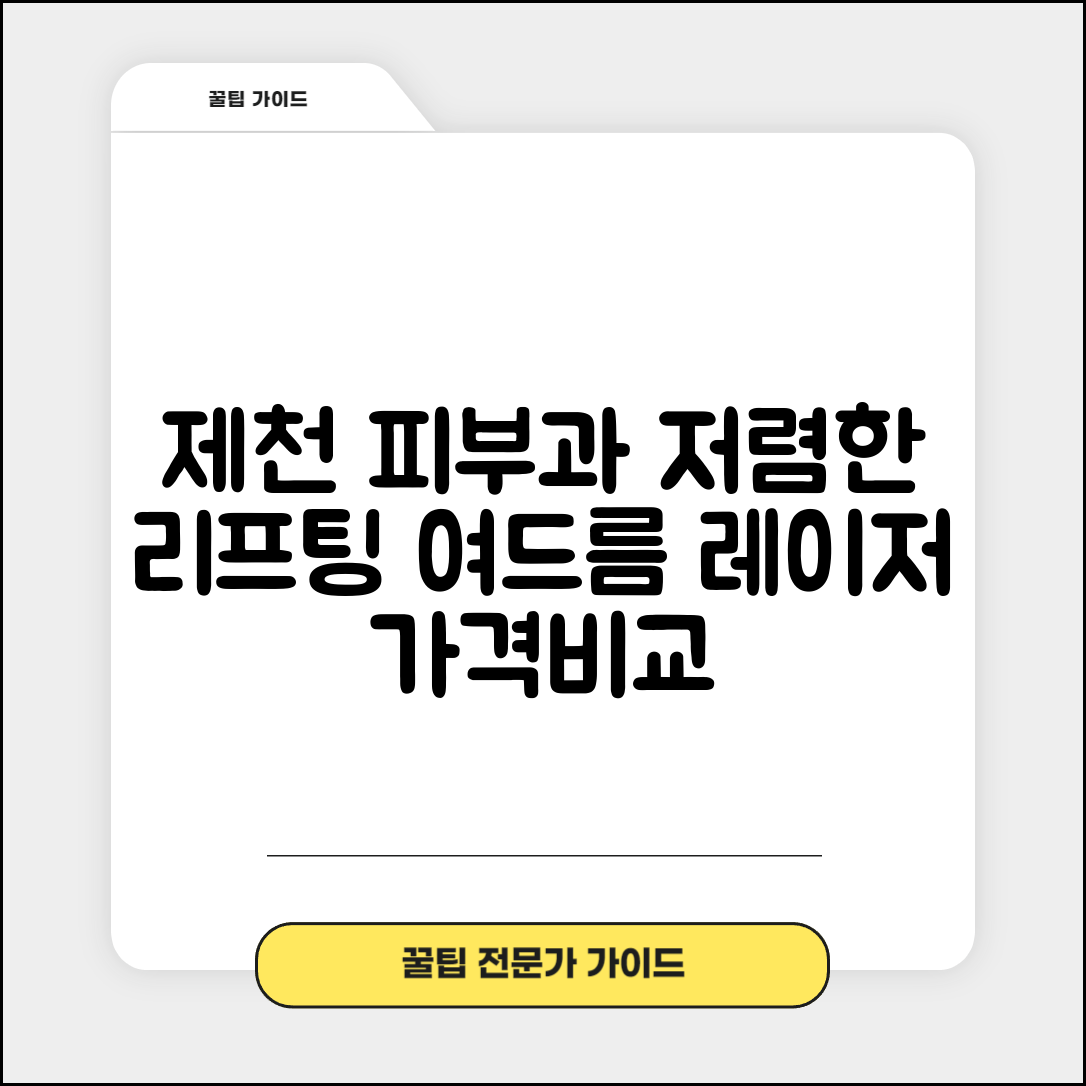 제천시 청전동 피부과 잘하는 곳 저렴한 리프팅 여드름 레이저 가격 비교