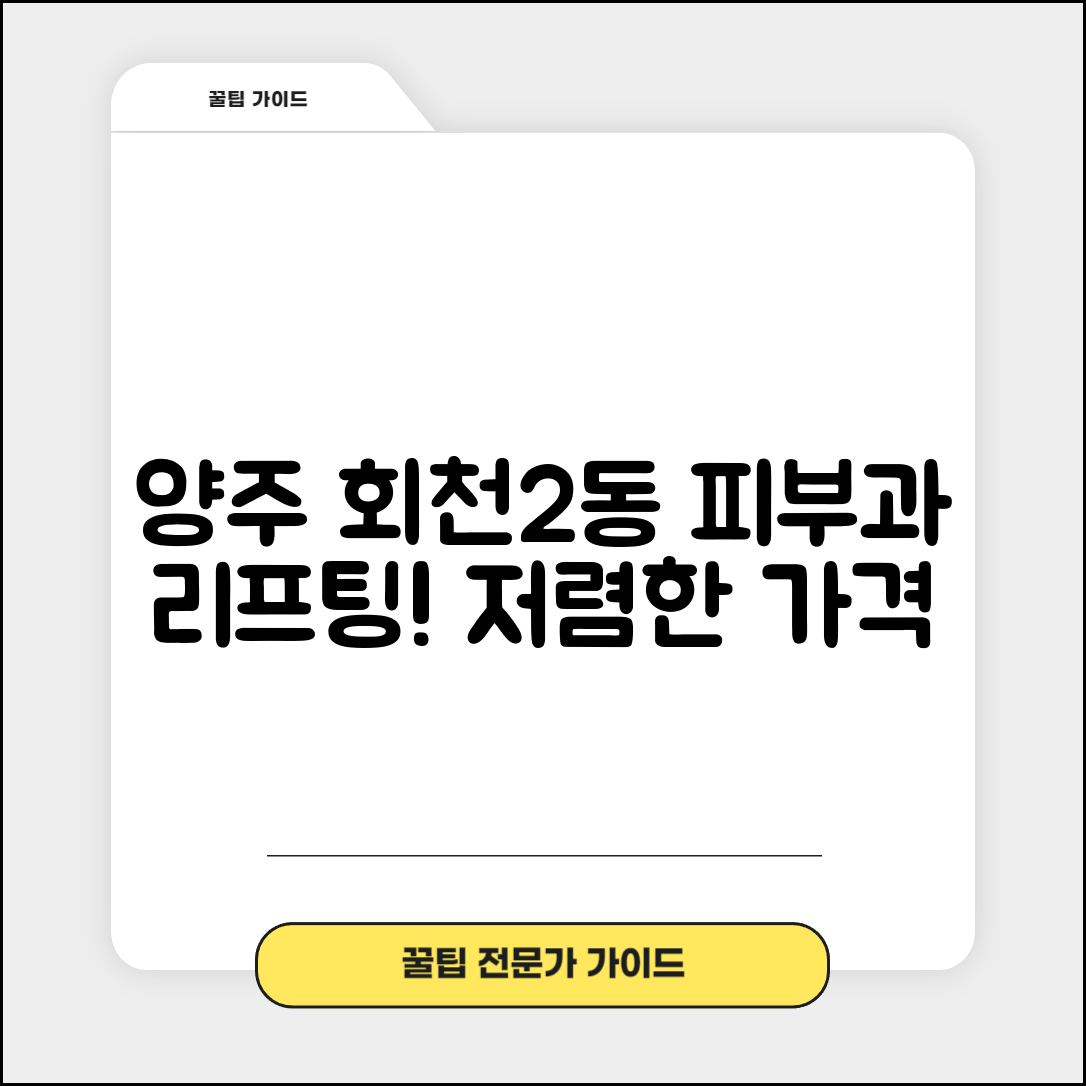 양주시 회천2동 피부과 잘하는 곳 저렴한 리프팅 여드름 레이저 가격 비교