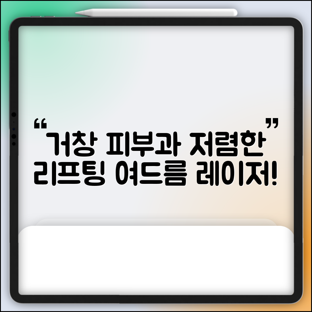 거창군 고제면 피부과 잘하는 곳 저렴한 리프팅 여드름 레이저 가격 비교