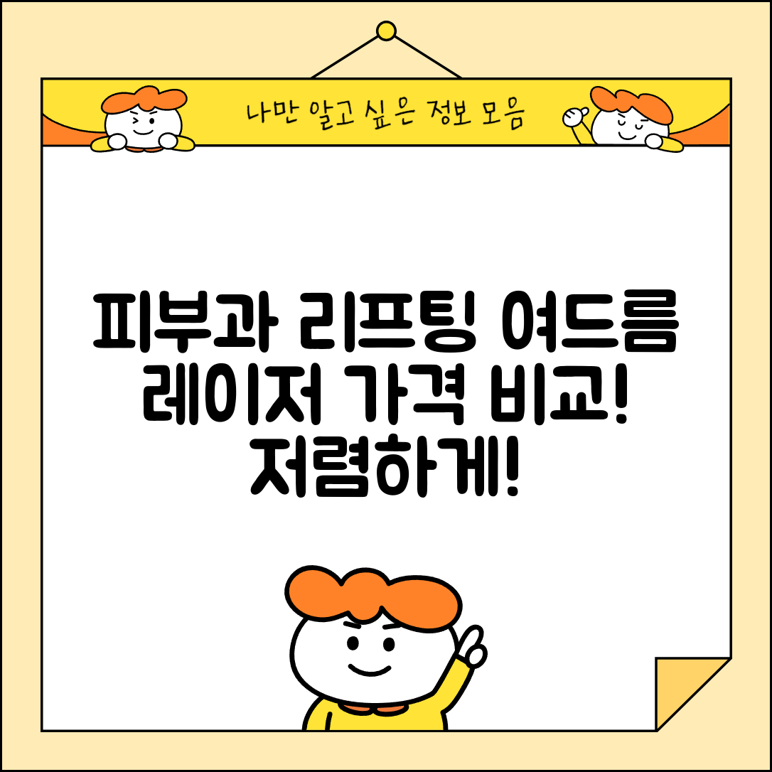 평창군 봉평면 피부과 잘하는 곳 저렴한 리프팅 여드름 레이저 가격 비교