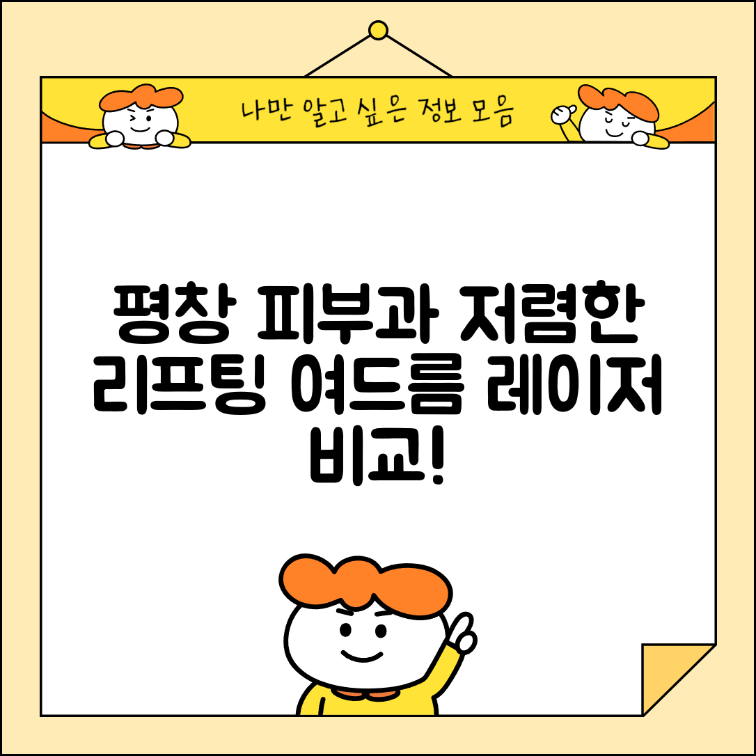 평창군 대관령면 피부과 잘하는 곳 저렴한 리프팅 여드름 레이저 가격 비교