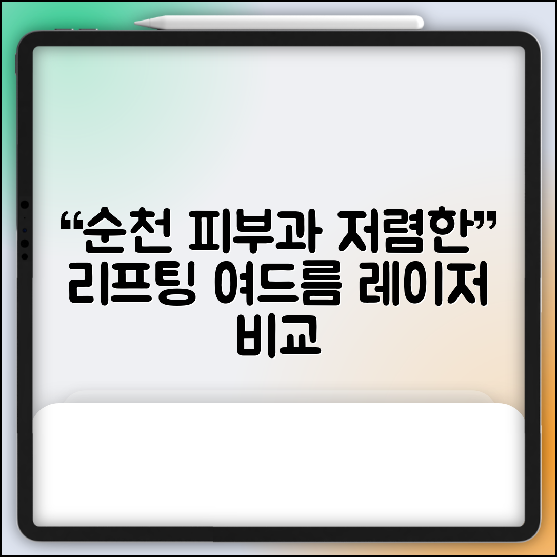 순천시 별량면 피부과 잘하는 곳 저렴한 리프팅 여드름 레이저 가격 비교