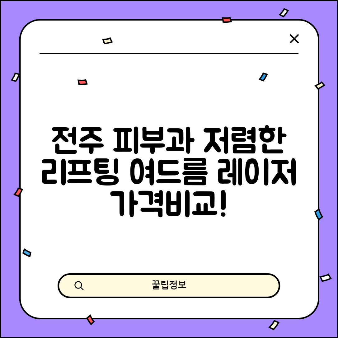 전주시 덕진구 송천2동 피부과 잘하는 곳 저렴한 리프팅 여드름 레이저 가격 비교