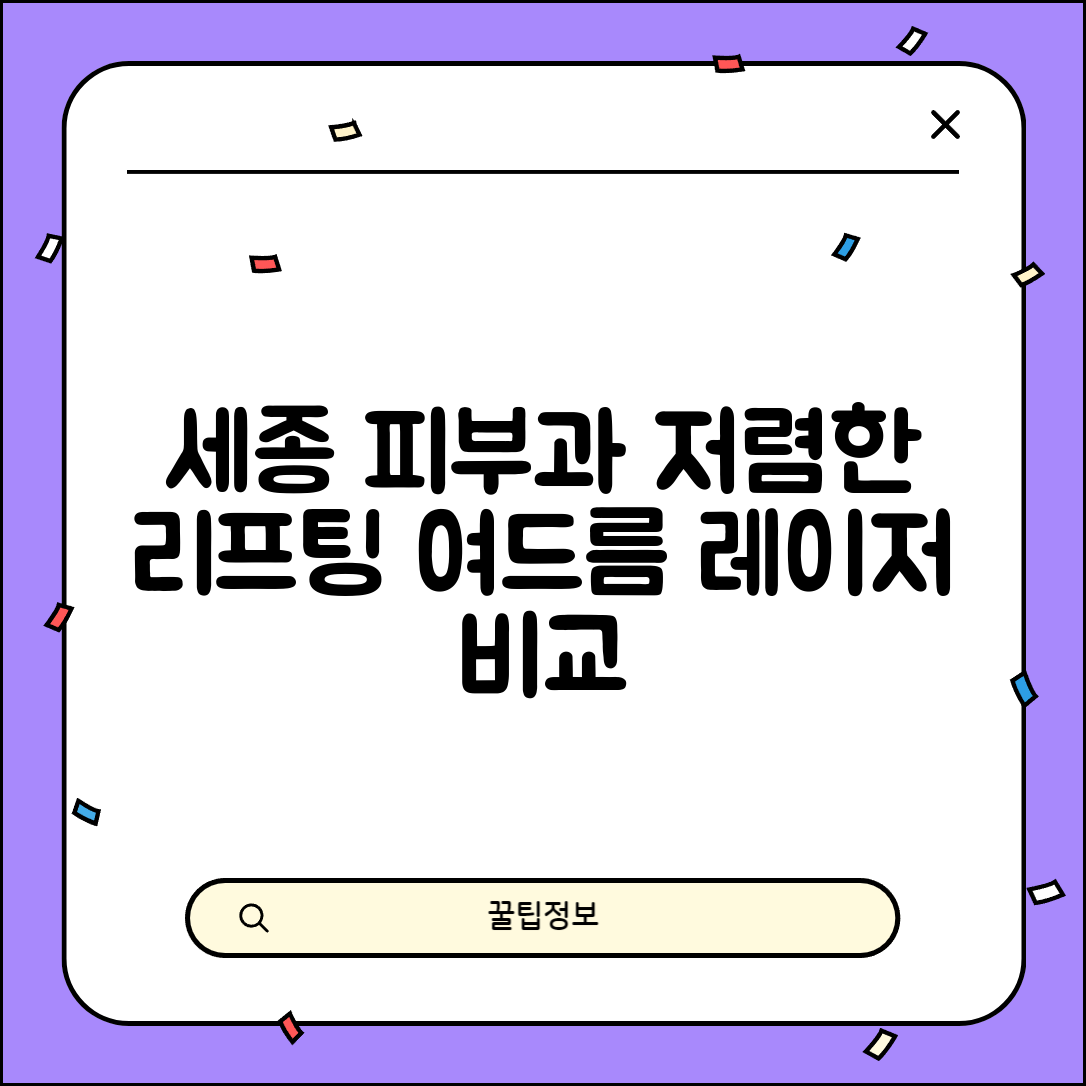 세종특별자치시 종촌동 피부과 잘하는 곳 저렴한 리프팅 여드름 레이저 가격 비교