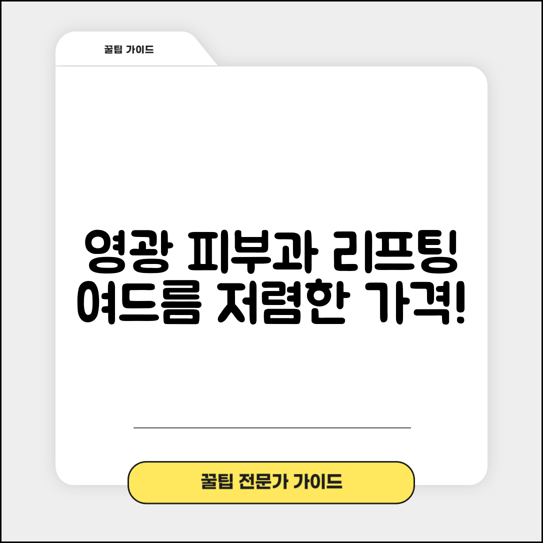 영광군 묘량면 피부과 잘하는 곳 저렴한 리프팅 여드름 레이저 가격 비교