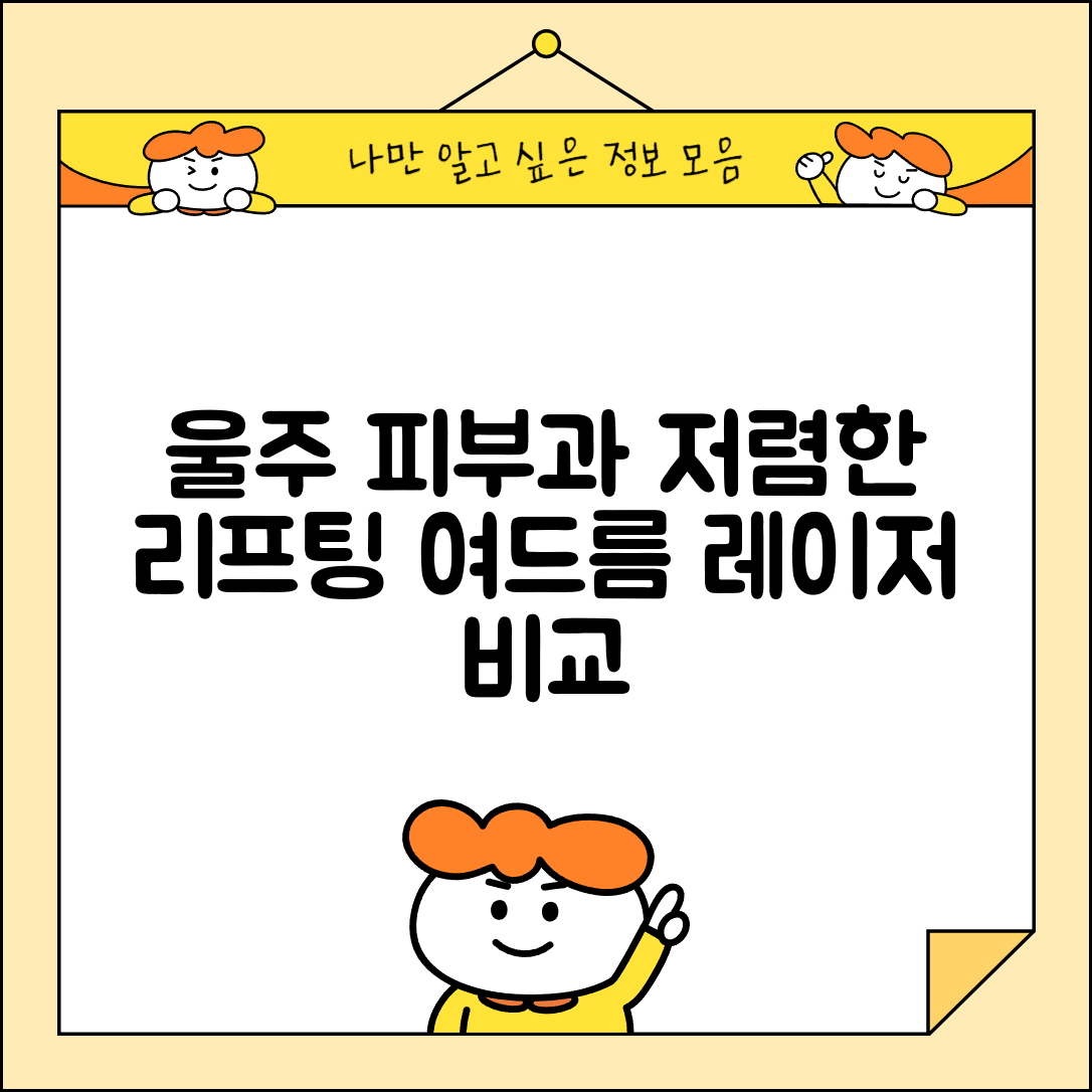 울주군 범서읍 피부과 잘하는 곳 저렴한 리프팅 여드름 레이저 가격 비교