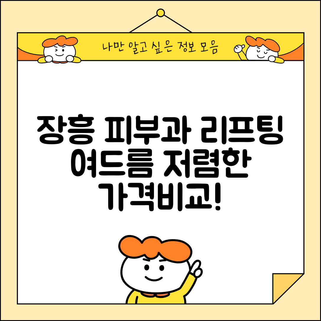 장흥군 장흥읍 피부과 잘하는 곳 저렴한 리프팅 여드름 레이저 가격 비교