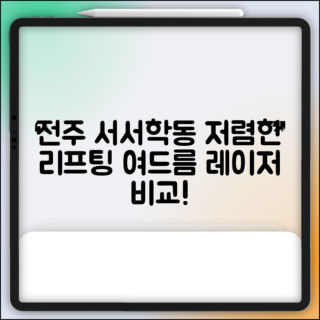 전주시 완산구 서서학동 피부과 잘하는 곳 저렴한 리프팅 여드름 레이저 가격 비교