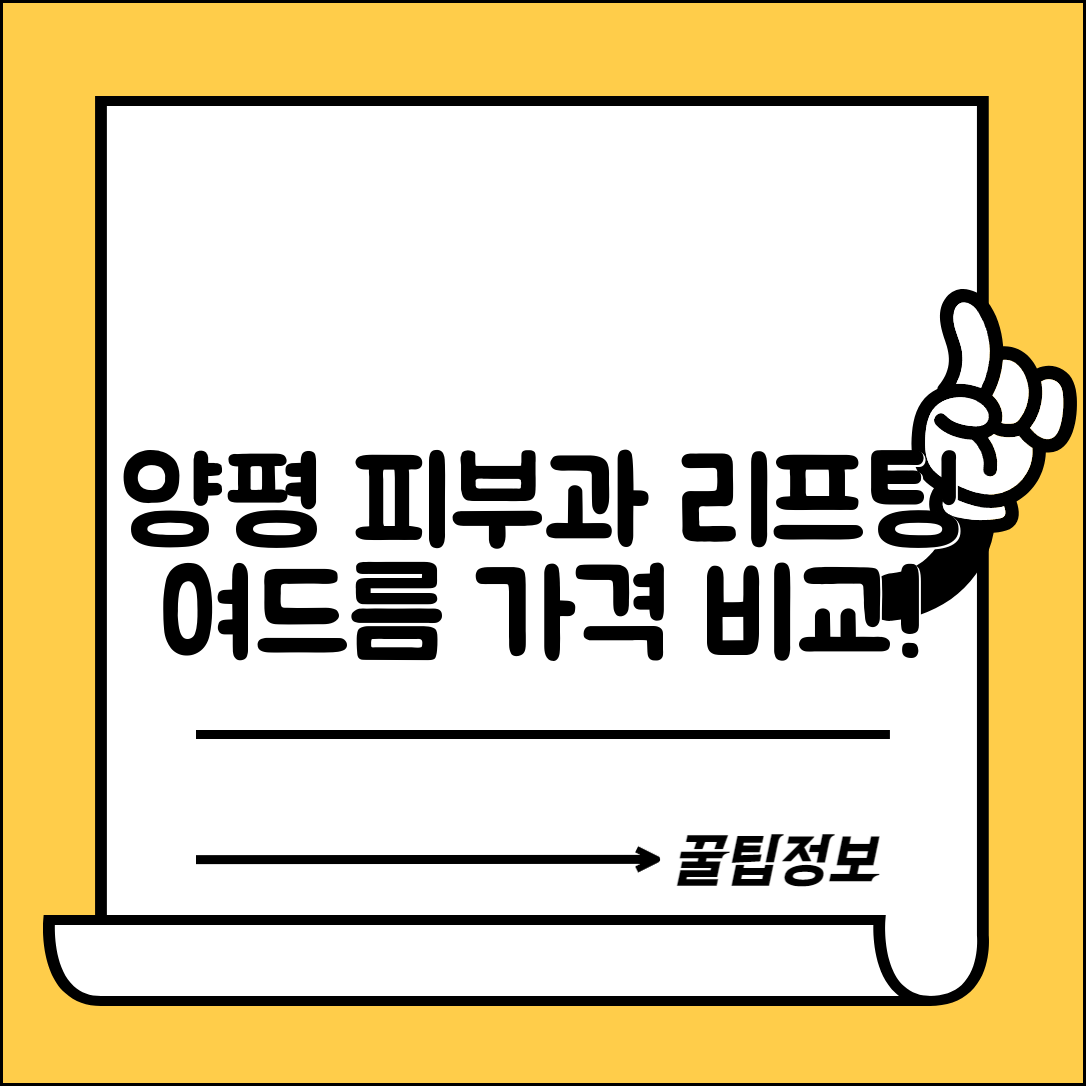 양평군 개군면 피부과 잘하는 곳 저렴한 리프팅 여드름 레이저 가격 비교