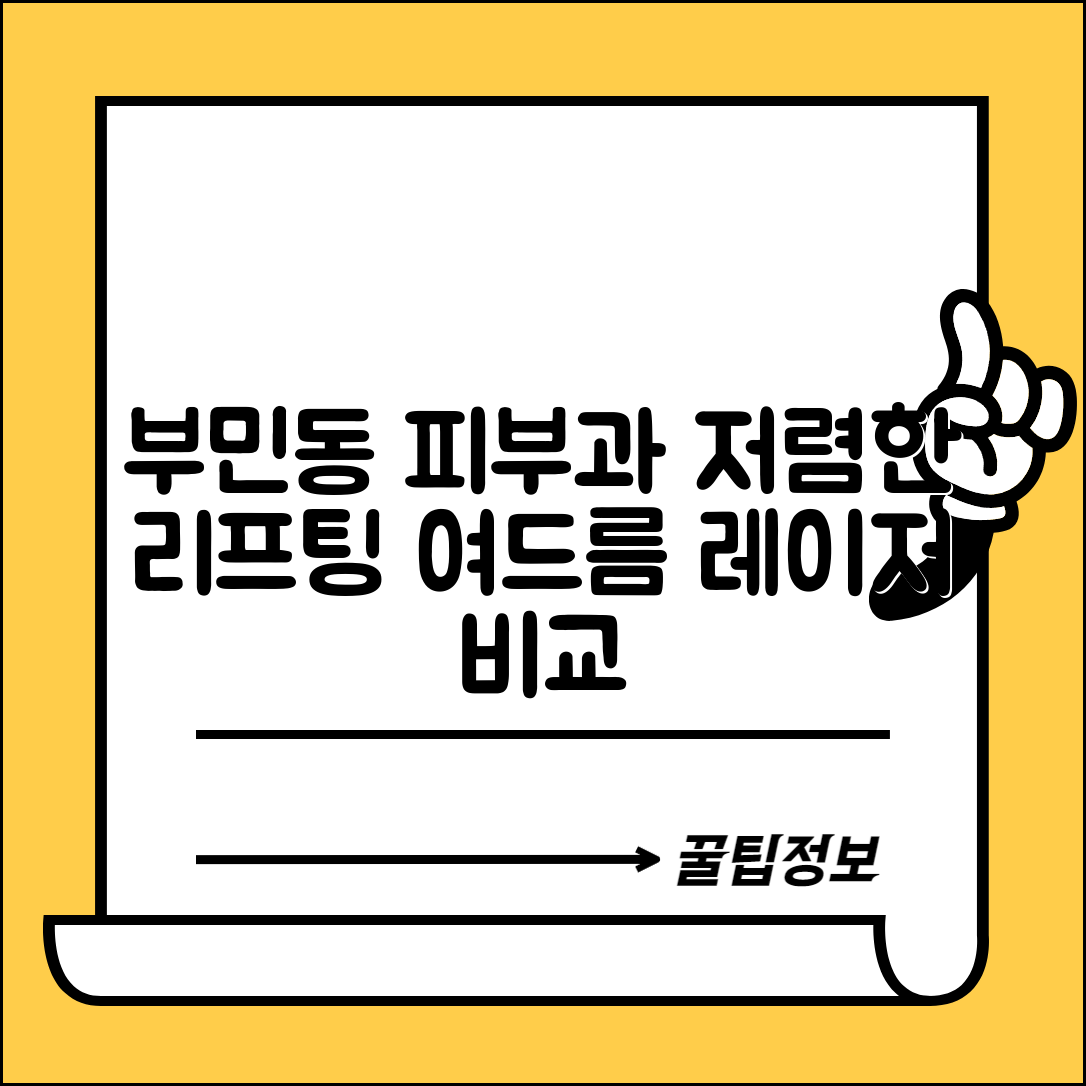 서구 부민동 피부과 잘하는 곳 저렴한 리프팅 여드름 레이저 가격 비교