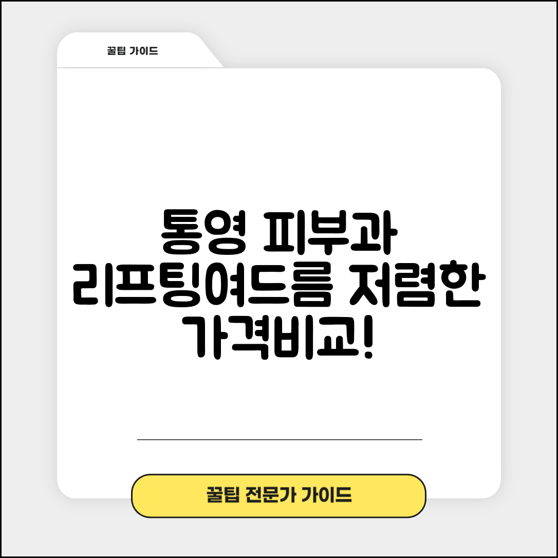 통영시 도산면 피부과 잘하는 곳 저렴한 리프팅 여드름 레이저 가격 비교
