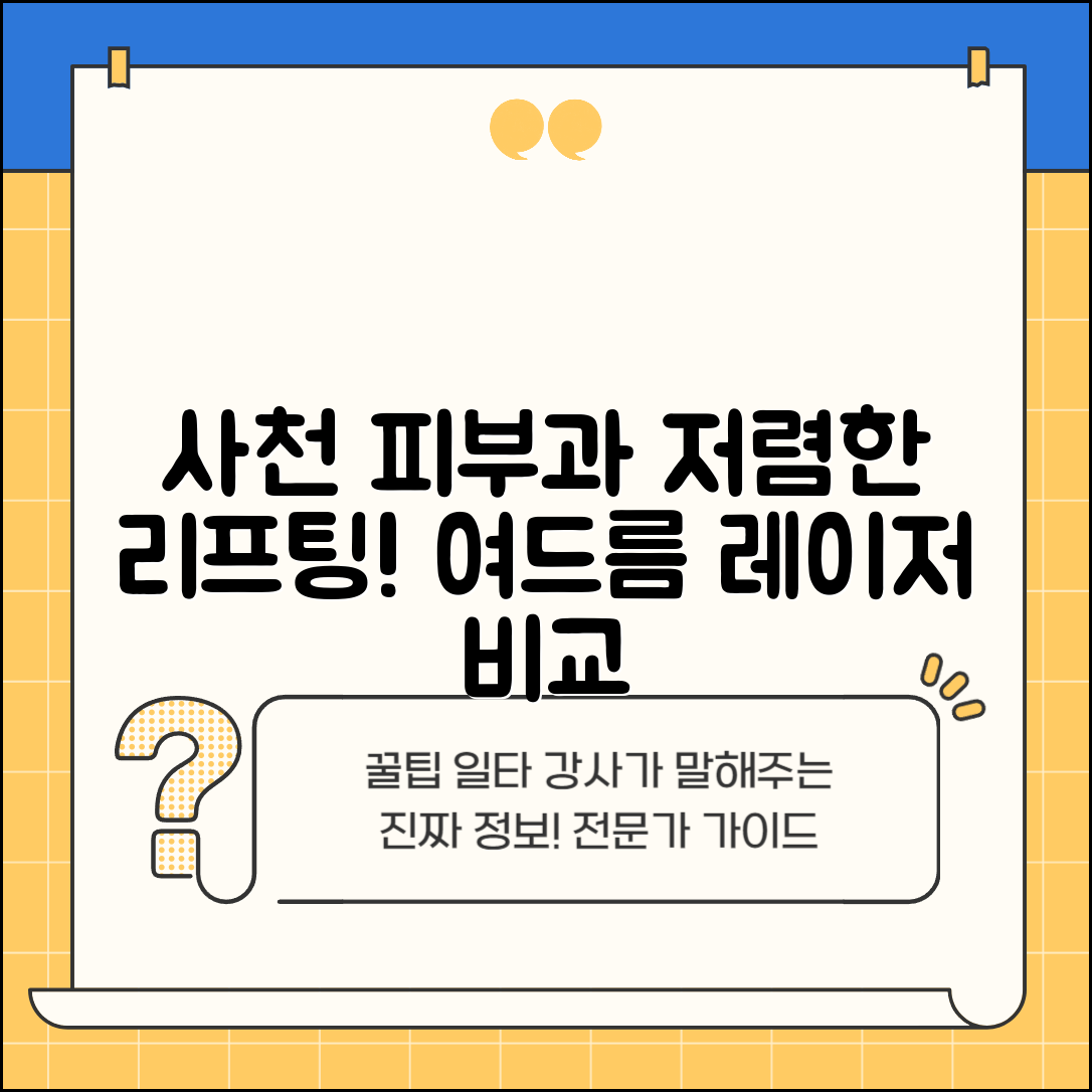 사천시 용현면 피부과 잘하는 곳 저렴한 리프팅 여드름 레이저 가격 비교